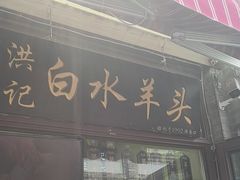 -洪记白水羊头(留学路店)