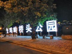 -金鸡岭桥头公园