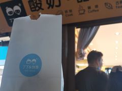 -丁丁&当当牦牛酸奶·酥油面包(官门口店)