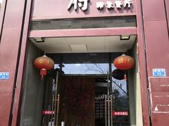 门面-山水人家(九堡店)
