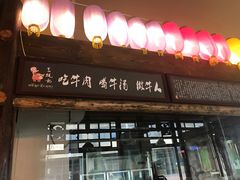 门面-三牦记·很牛的牦牛肉(柏条河北路下段店)