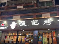 -张记烤鱼王(西街店)