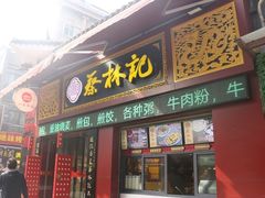 门面-蔡林记(珞狮南路店)