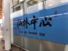 -仙林中心(地铁站)
