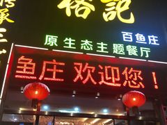 门面-榕记(番禺总店)