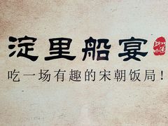 -淀里船宴(裕华东路店)