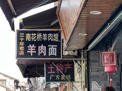 -南花桥羊肉馆老字号(乌镇店)
