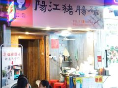 门面-阳江猪肠碌(江南西店)