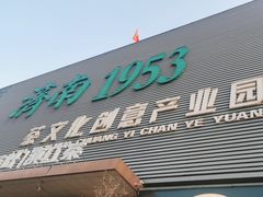 -济南1953茶文化创意产业园