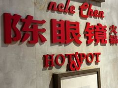 -陈眼镜火锅(总店)