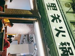 门面-五里关火锅(牛市口店)