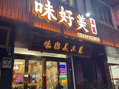 -味好美土菜(迎宾东路店)