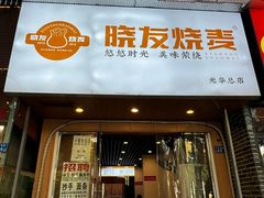 -晓友烧麦(光华村店)