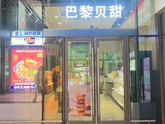 -巴黎贝甜(杨浦宝地店)