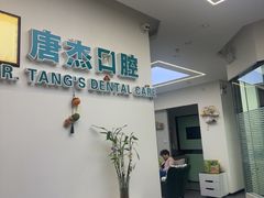 -唐杰口腔(富都广场店)