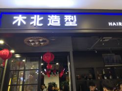 -木北造型