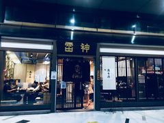 门面-雷神拉面(财富中心玉米楼店)