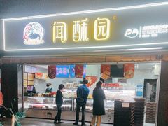 -闻酥园(水碾河路店)