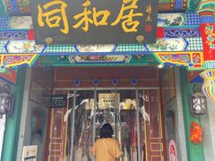 -同和居(什刹海店)