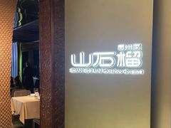 -山石榴·贵州菜(丰盛里店)