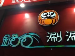 门面-锅爸涮涮锅(长春店)