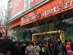 -五环Outlets(高新工厂店)