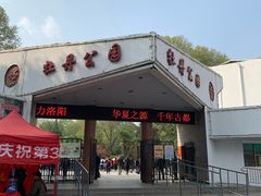门面-洛阳市牡丹公园