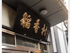 门面-北京稻香村(花市店)