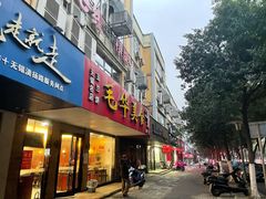 门面-毛华美食(清扬路店)