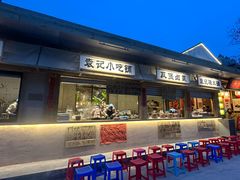 -袁山山重庆火锅(丈八北路店)