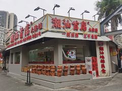 -潮汕首席·大排档(天河员村店)