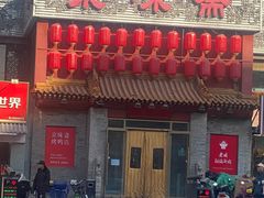 -京味斋·北京烤鸭(北京南站洋桥店)