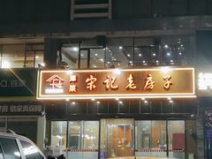 -津菜宋记老房子(平山道店)