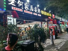 -老何家后安粉·糟粕醋海鲜火锅(三亚湾椰梦长廊店)