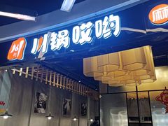 -川锅哎哟·麻辣香锅(国大城市广场店)