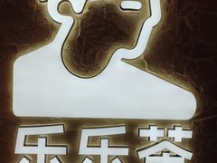-LELECHA乐乐茶(王府井喜悦店)