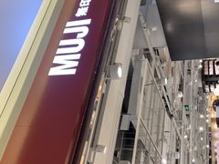 -MUJI无印良品(世博源店)