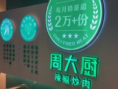 -周大厨辣椒炒肉(淮安万达店)
