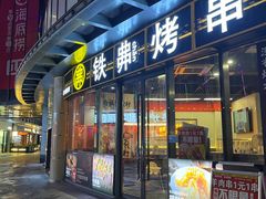 -许哥东北烧烤·铁丳烤串·宫后夹肉(繁花中心店)