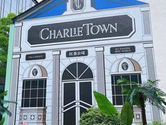 -CHARLIETOWN红茶公司(南京万象天地店)