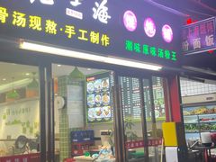 -老上海馄饨铺(员村二横路店)