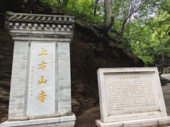 -北京上方山国家森林公园