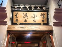 -兰溪小馆(首经贸店)