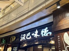 -汉巴味德(大悦城店)