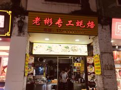 -老彬专工蚝烙糕粿