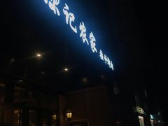 -陈记农家挂炉烤肉(雁南一路店)