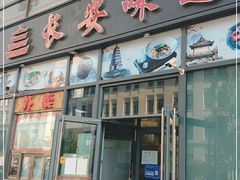 门面-顿顿吉祥·长安味道(启迪香山店)