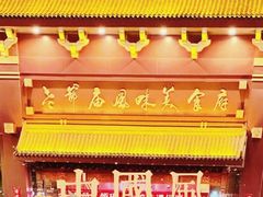 -老爷庙风味美食府(魏都大道店)