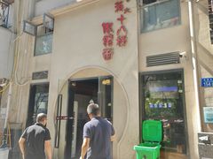 -蒋六十八梯眼镜面(狮子坪店)