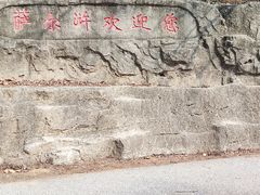 -萨尔浒风景区